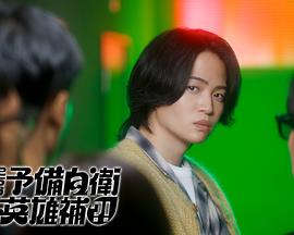 这里是预备自卫英雄补？！第05集