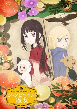 蘑菇魔女第01集