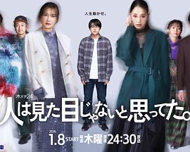 原以为大家不以貌取人第01集