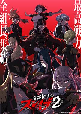 魔都精兵的奴隶第二季第05集