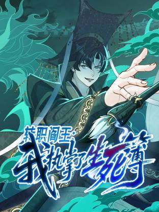 转职阎王：我执掌了生死簿第01集