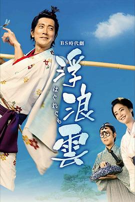 浮浪云2026第06集