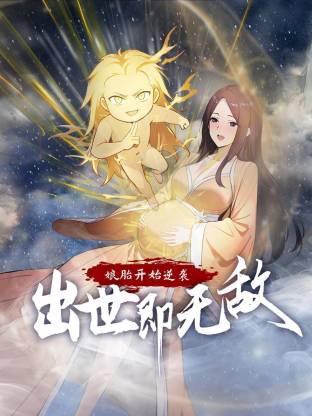 娘胎开始逆袭，出世即无敌第16集