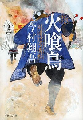 火喰鸟 羽州褴褛鸢组第12集(大结局)