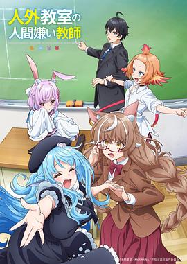 非人学生与厌世教师第08集