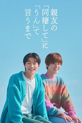 直到对挚友的“要不要同居”说出“好”第06集