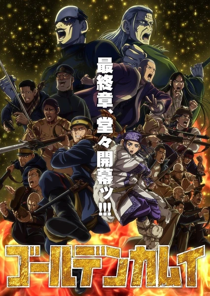 黄金神威 最终章第10集
