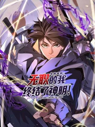 全民转职：无职的我终结了神明！第74集