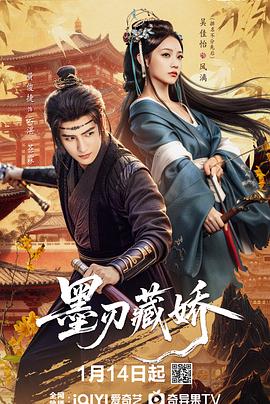 墨刃藏娇第01集