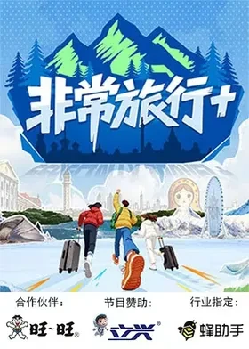 非常旅行+第20251230期