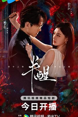 半醒第01集