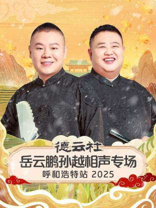 德云社岳云鹏孙越相声专场呼和浩特站 2025第01期