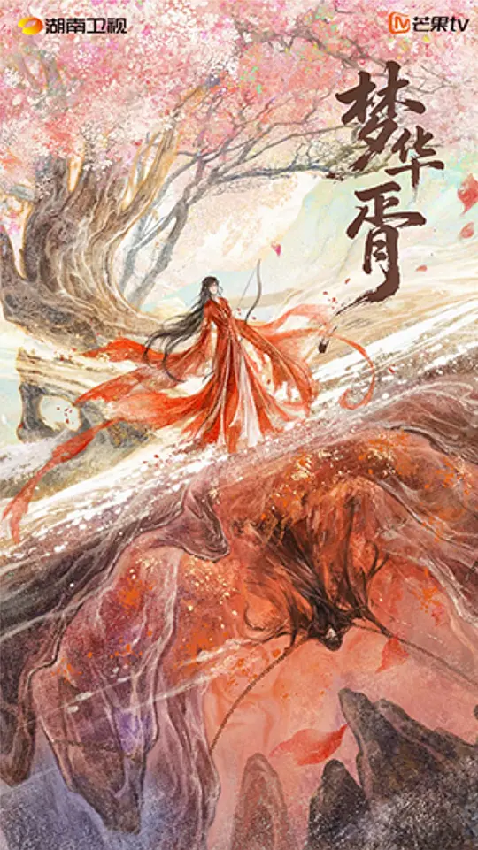 梦华胥第18集