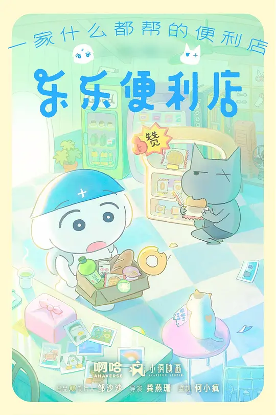 乐乐便利店第01集
