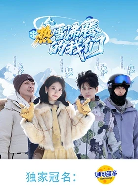 热雪沸腾的我们第20260207期
