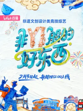非YI般的好东西第05集