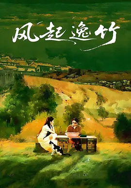 风起逸竹第06集