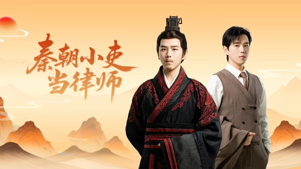 秦朝小吏当律师第11集