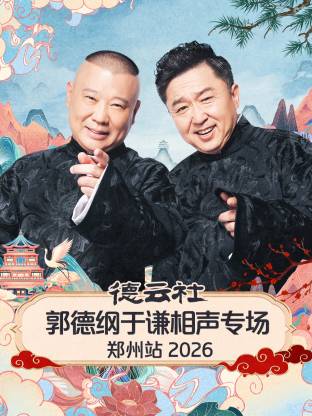 德云社郭德纲于谦相声专场郑州站 2026第06期