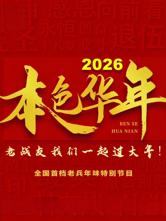 2026本色华年全国首档老兵年味特别节目第20260211期上