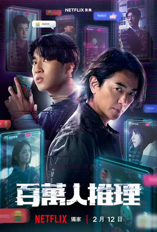 百万人推理第01集