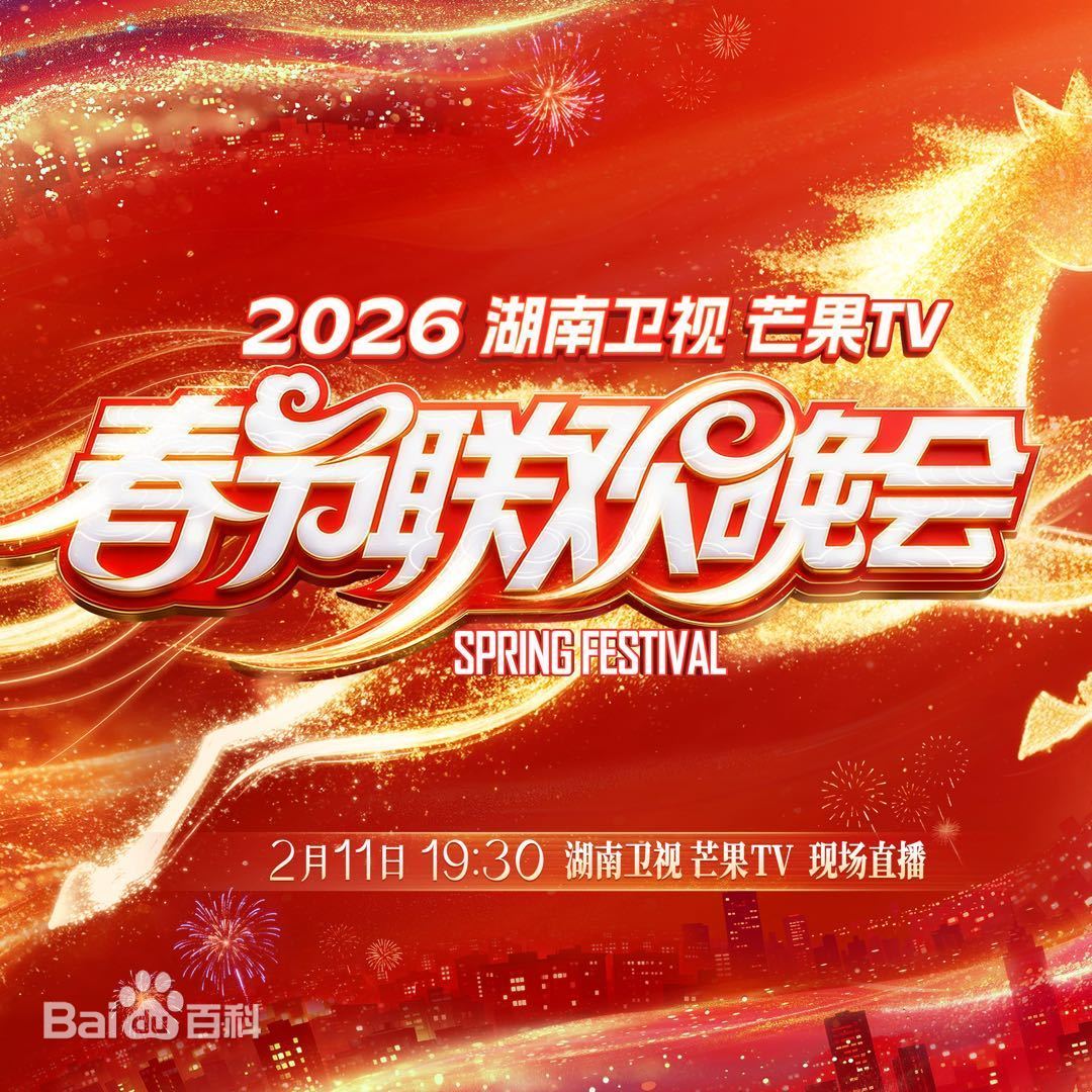 2026湖南卫视芒果TV春节联欢晚会第20260211期