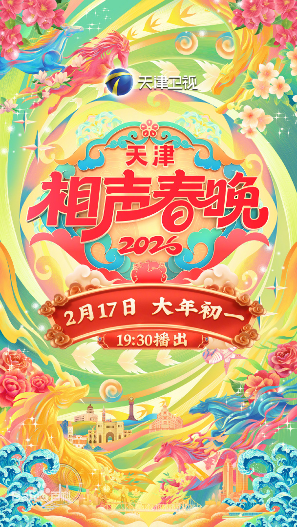 天津相声春晚2026第20260217期上