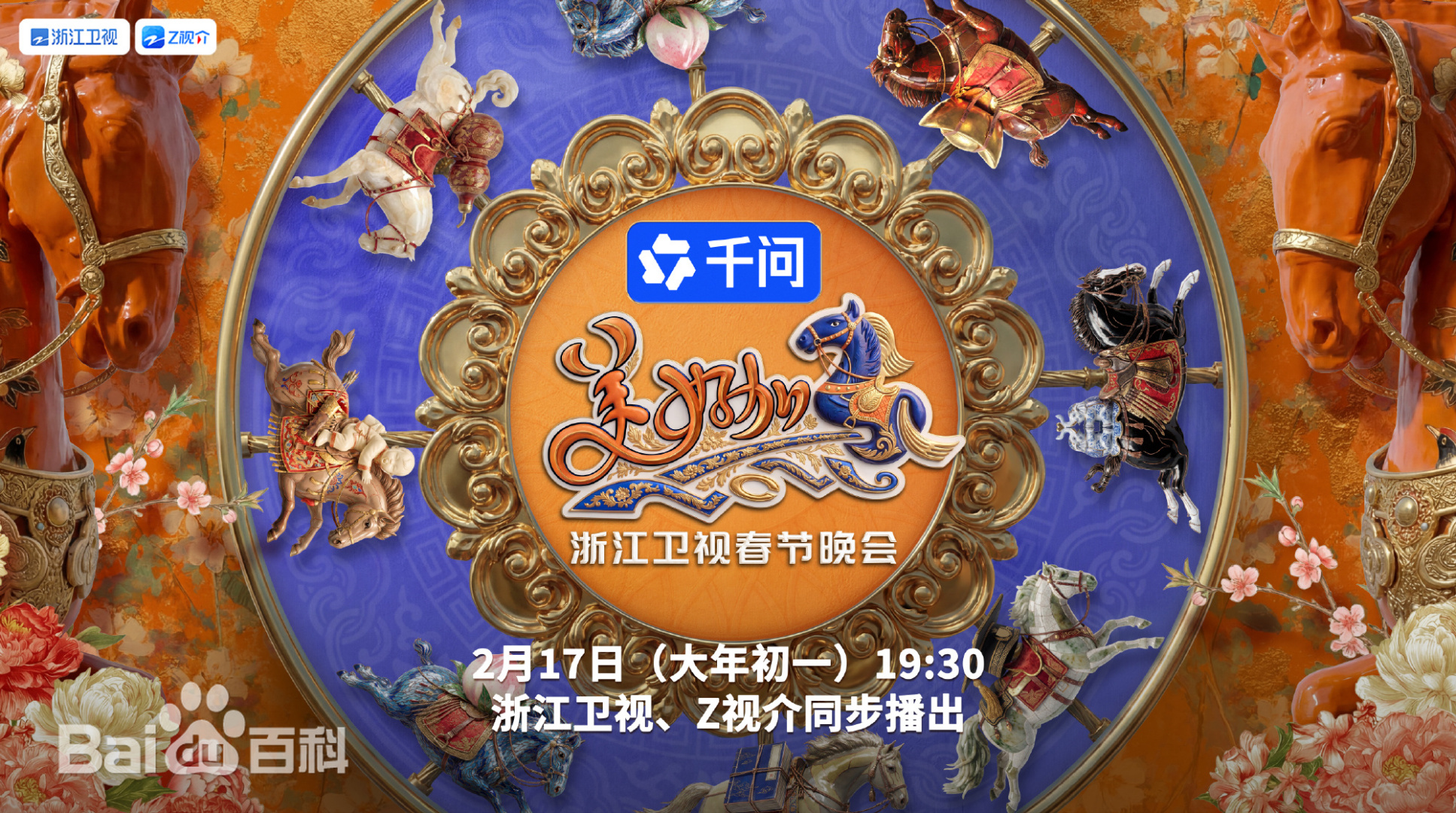 “美好加马”浙江卫视2026春节联欢晚会第20260217期上