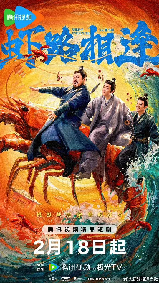 虾路相逢第01集