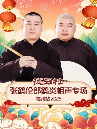 德云社张鹤伦郎鹤炎相声专场福州站 2025第06期