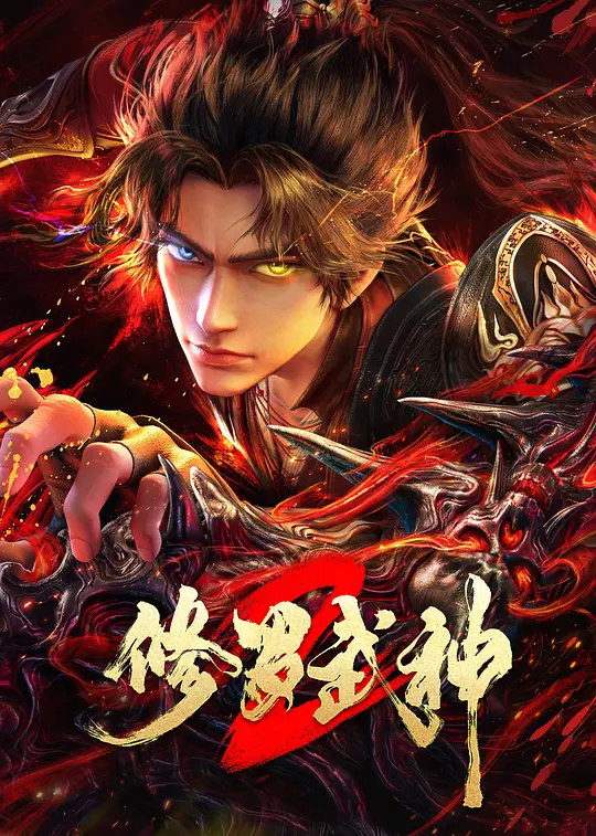 修罗武神第二季第14集