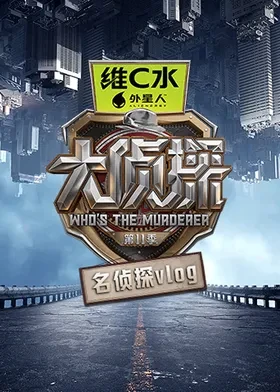 大侦探第十一季名侦探vlog第20260226期