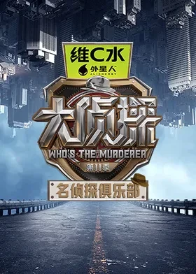 名侦探俱乐部第十一季第20260227期