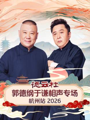 德云社郭德纲于谦相声专场杭州站 2026第01期