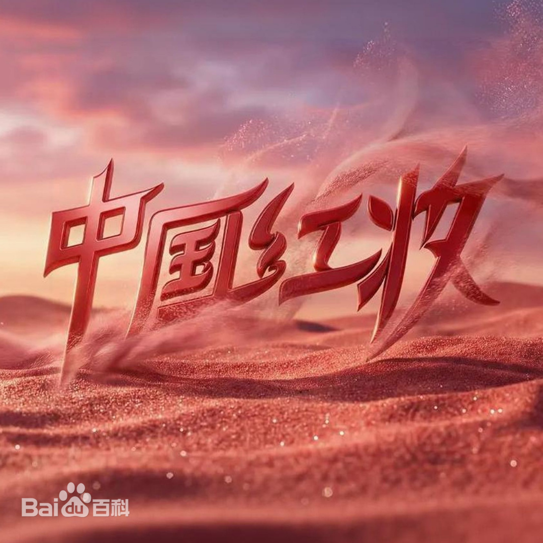 中国红妆第20260419期
