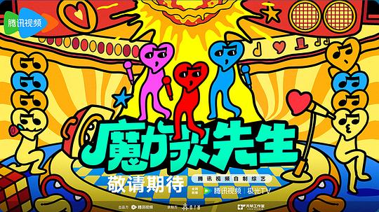 魔力歌先生第20260330期魔先堡