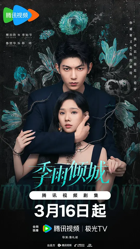 季雨倾城第07集
