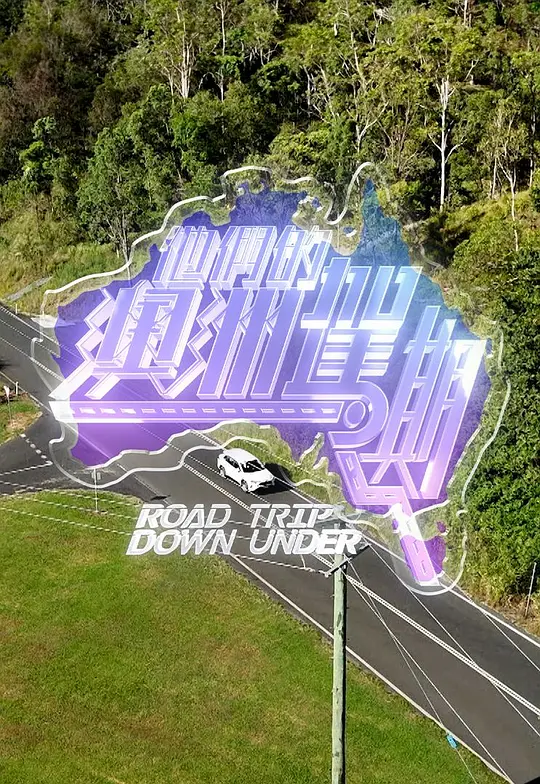 他们的澳洲驾期第01集