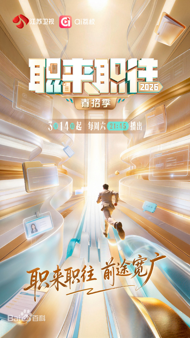 职来职往2026第20260516期