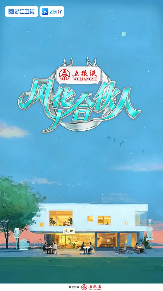 风华合伙人第20260417期