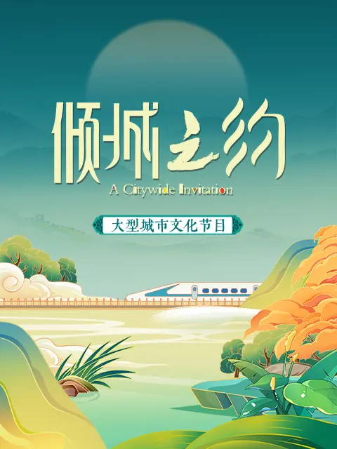 倾城之约第07期