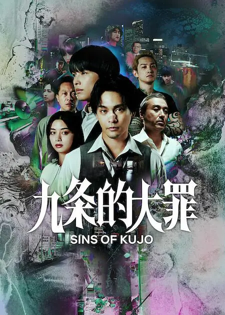 九条的大罪第05集