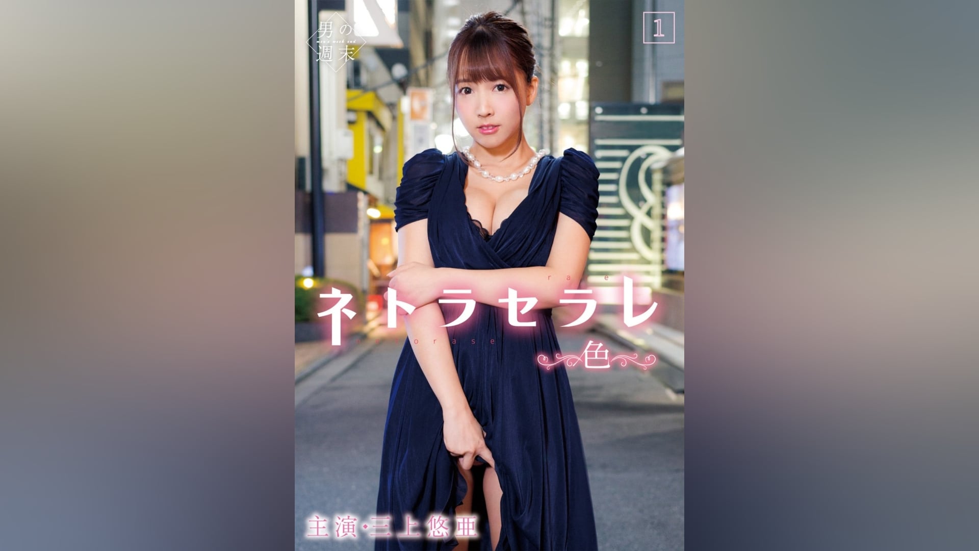 ネトラセラレ1 ～色～1正片