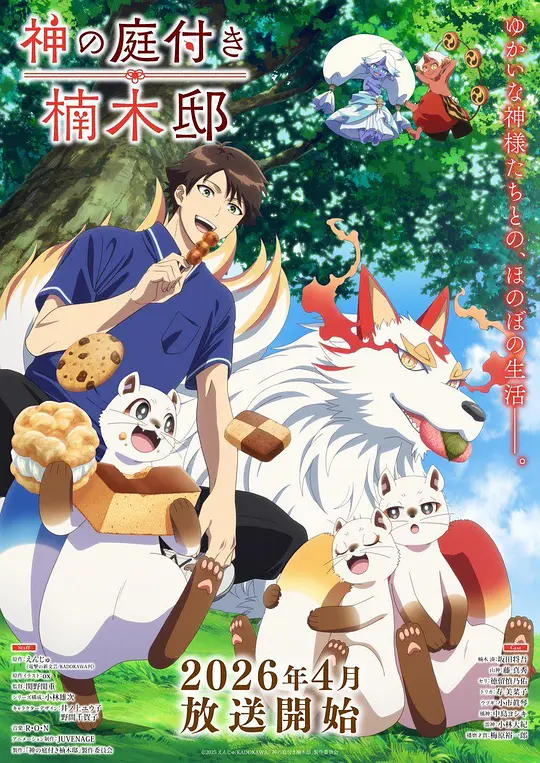 楠木邸的神明庭院第05集