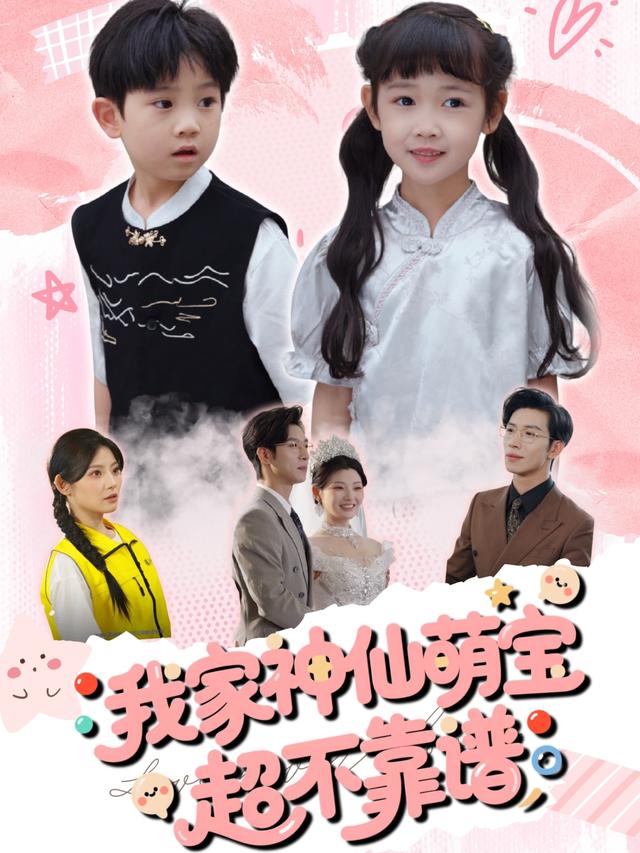 我家神仙萌宝超不靠谱第38集