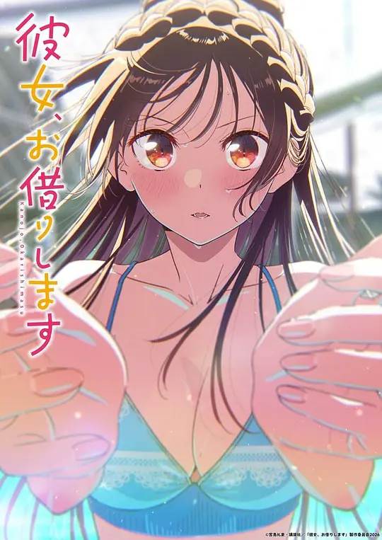 租借女友第五季第01集