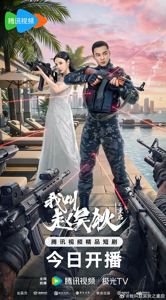 我叫赵吴狄之重启第03集