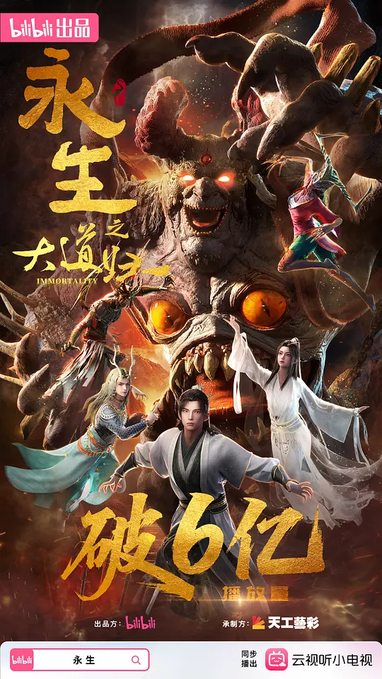 永生之大道归一第07集