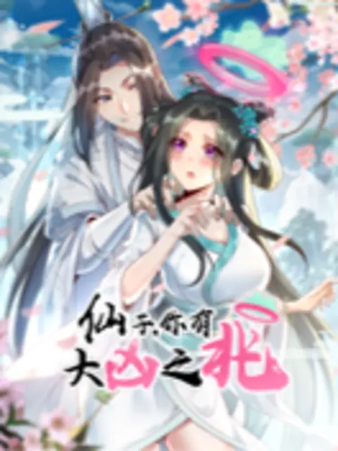仙子，你有大凶之兆第19集