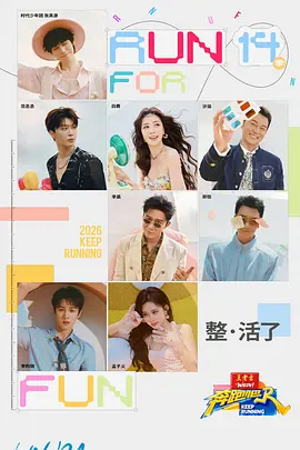 奔跑吧第十季第20260713期彩蛋